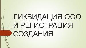 Регистрация юридических лиц в Самаре ЛИКВИДАЦИЯ ООО.jpg