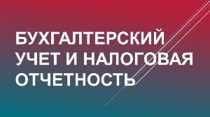 Бухгалтерское сопровождение в Самаре Бухгалтерский учет и налоговая отчетность.jpg