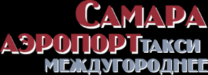 "Самара Аэропорт", междугороднее такси - Город Самара logo (1) - копия.png